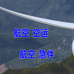 三亚航空快运快递-选东方航空和上海航空